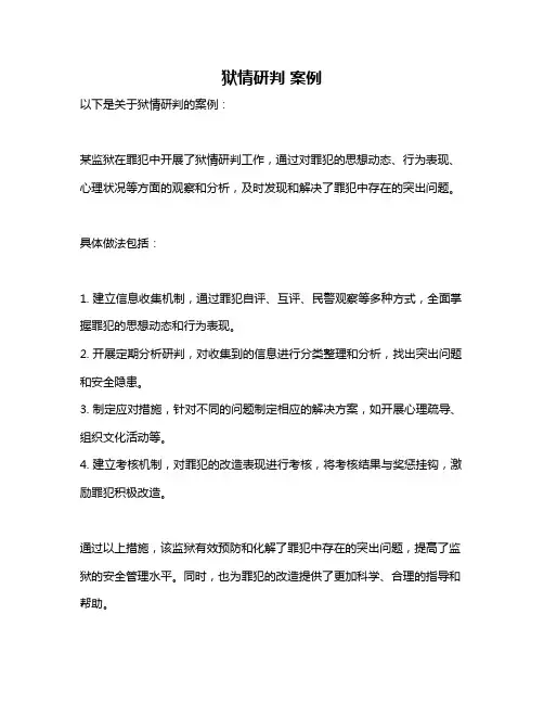 狱情研判 案例