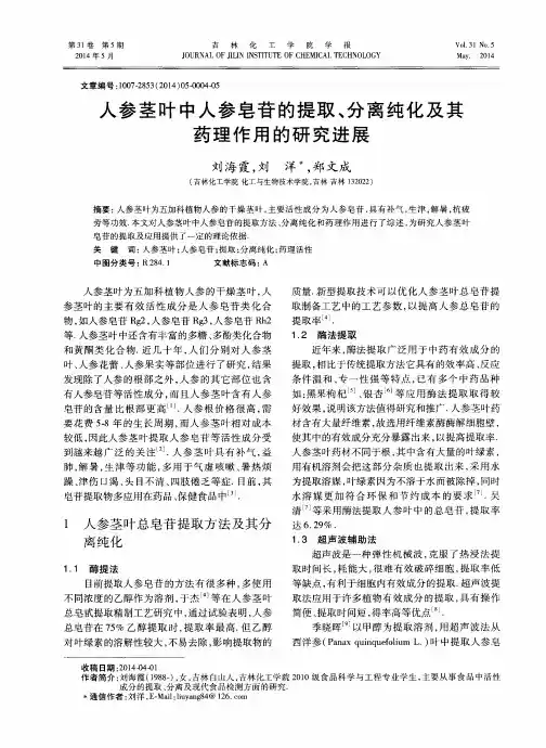 人参茎叶中人参皂苷的提取、分离纯化及其药理作用的研究进展