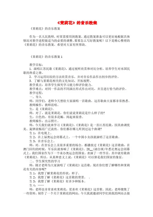 《茉莉花》的音乐教案