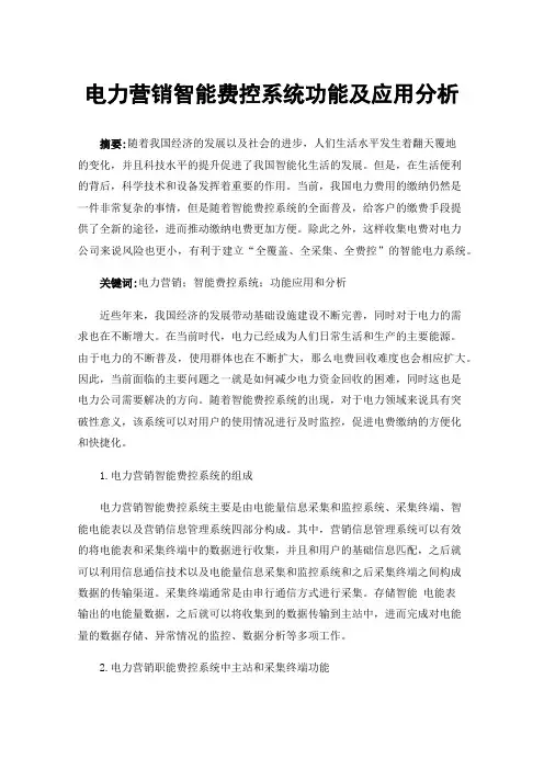 电力营销智能费控系统功能及应用分析