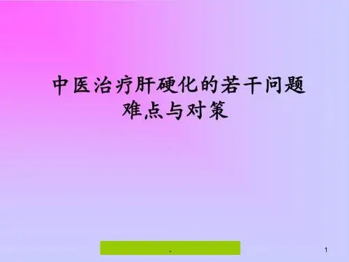 中医治疗肝硬化的若干问题PPT幻灯片