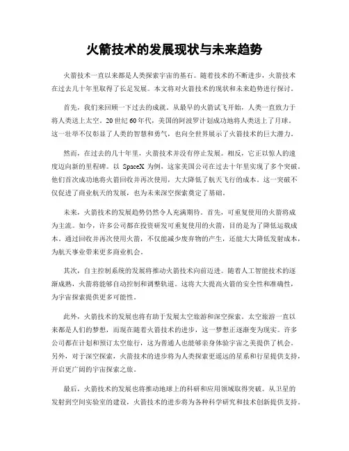 火箭技术的发展现状与未来趋势