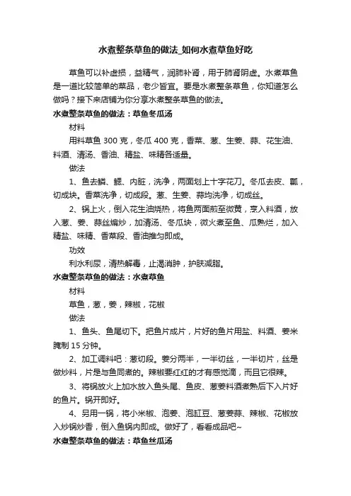 水煮整条草鱼的做法_如何水煮草鱼好吃