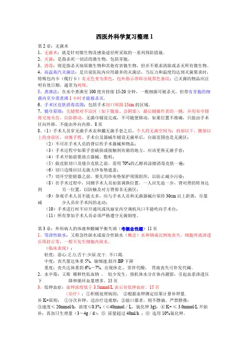 西医外科学复习整理1