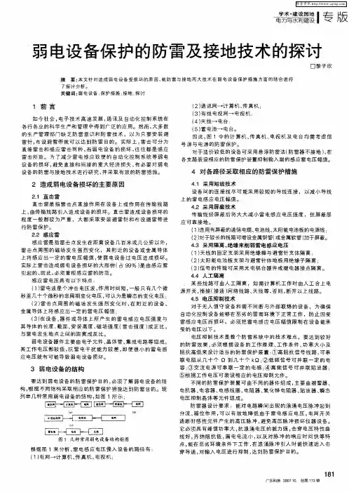 弱电设备保护的防雷及接地技术的探讨