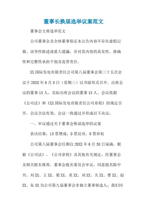 董事长换届选举议案范文