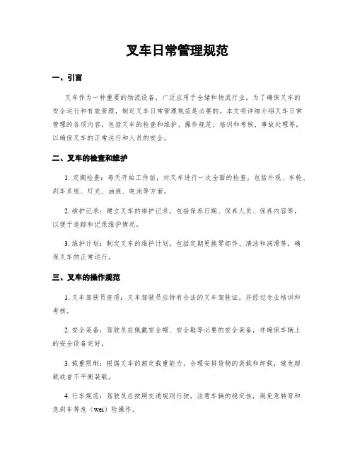 叉车日常管理规范