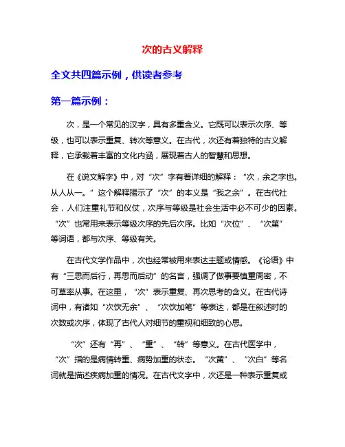 次的古义解释