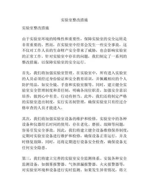 实验室整改措施