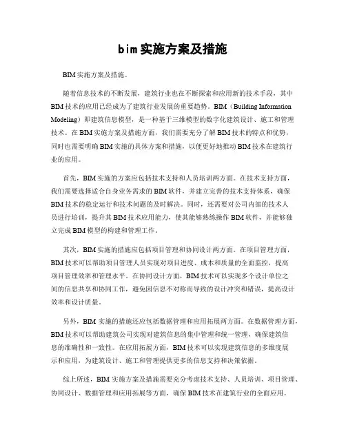 bim实施方案及措施