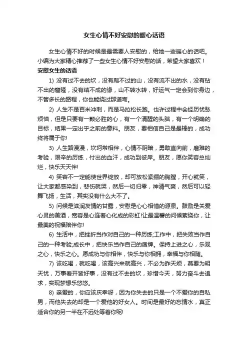 女生心情不好安慰的暖心话语