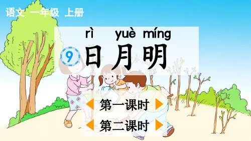统编版语文一年级上册第五单元识字9《 日月明》课件