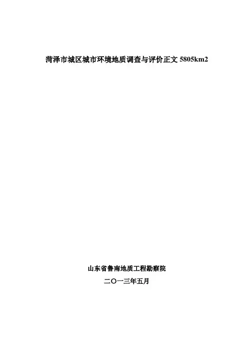 菏泽市城区城市环境地质调查与评价正文5805km2