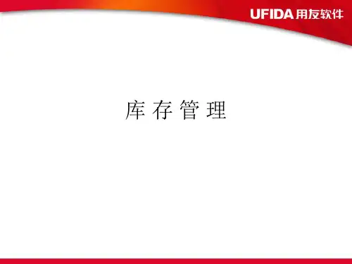ERP库存管理培训课程.pptx