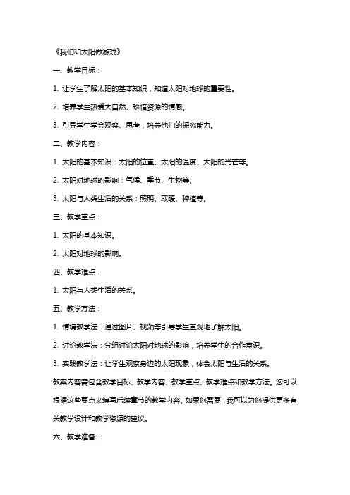 小学思想品德《我们和太阳做游戏》教案