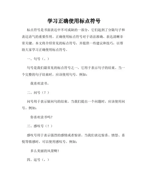 学习正确使用标点符号