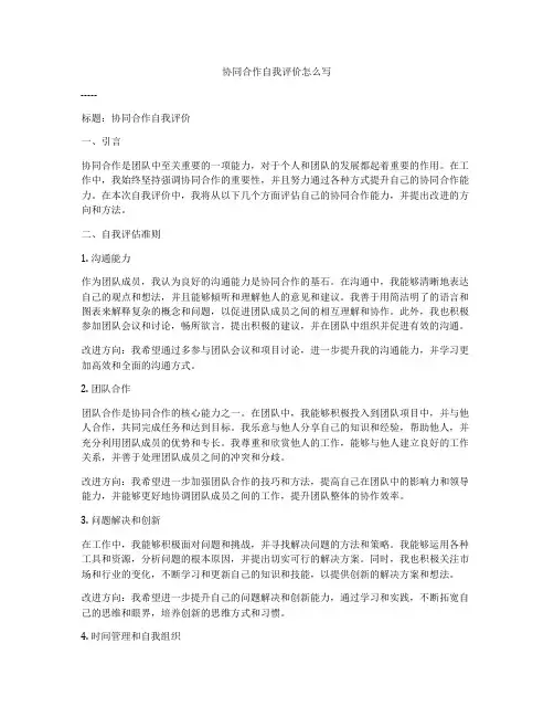 协同合作自我评价怎么写