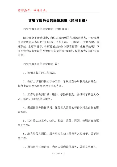 西餐厅服务员的岗位职责(通用8篇)