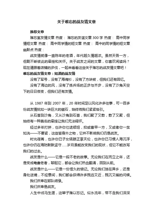 关于难忘的战友情文章