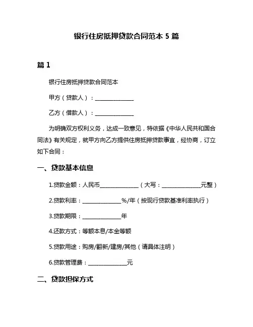银行住房抵押贷款合同范本5篇