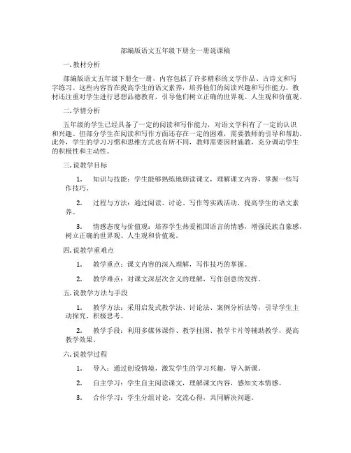 部编版语文五年级下册全一册说课稿
