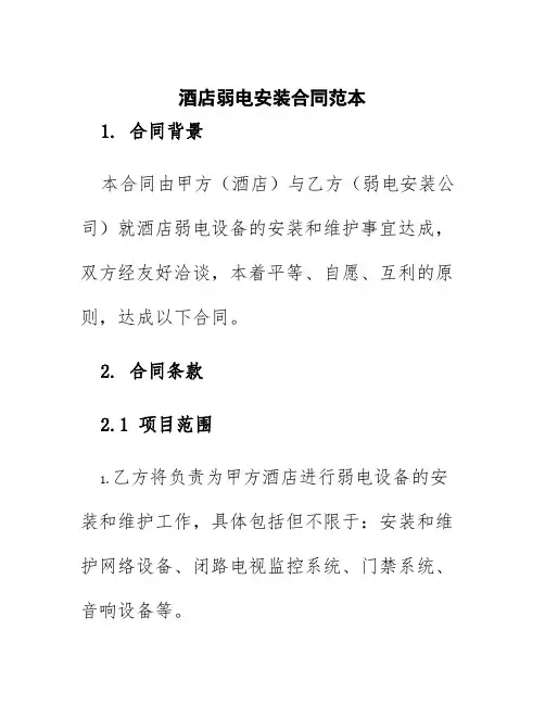 酒店弱电安装合同范本