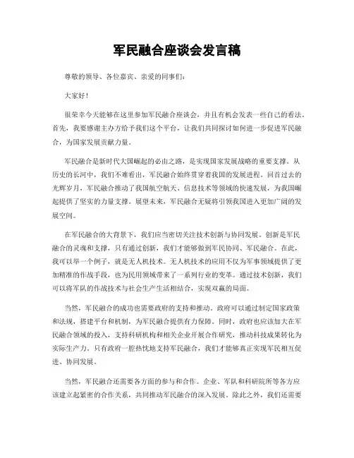 军民融合座谈会发言稿