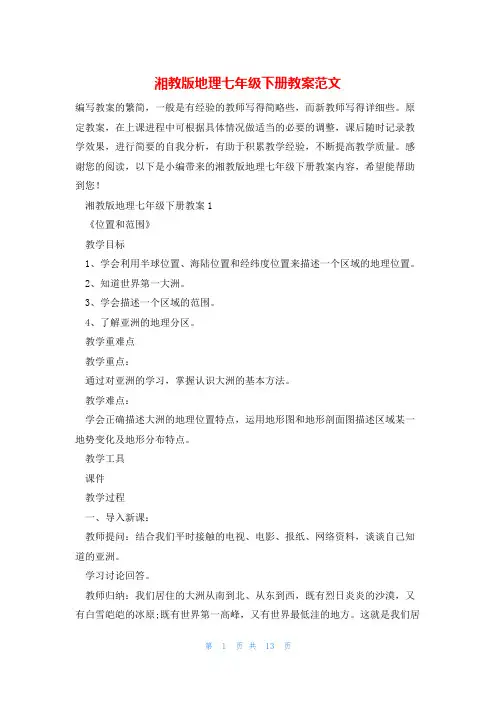 湘教版地理七年级下册教案范文