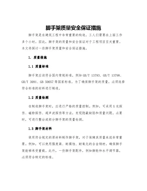 脚手架质量安全保证措施