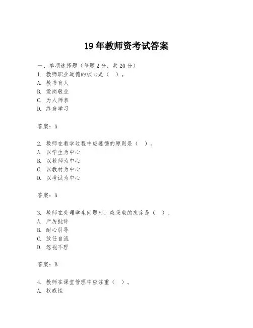 19年教师资考试答案