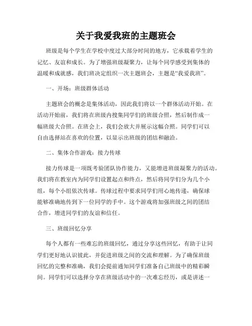 关于我爱我班的主题班会