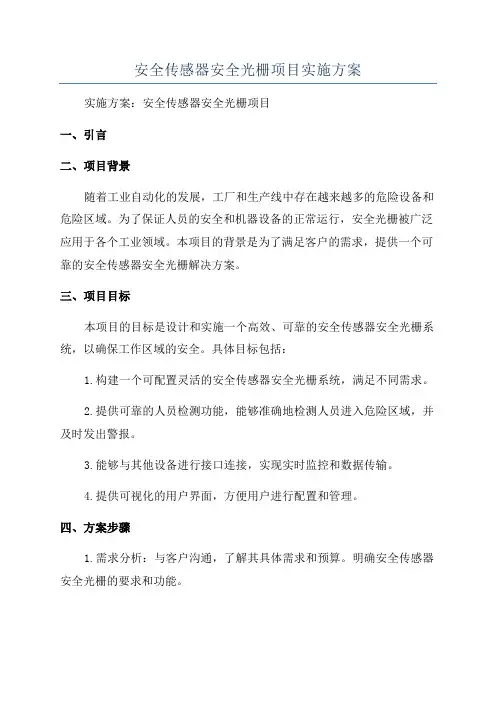 安全传感器安全光栅项目实施方案