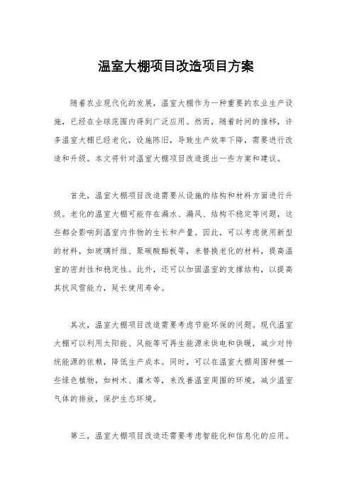 温室大棚项目改造项目方案