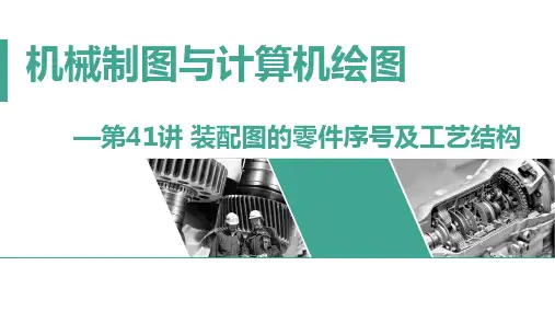 机械制图与计算机绘图 第41讲 装配图的零件序号及工艺结构