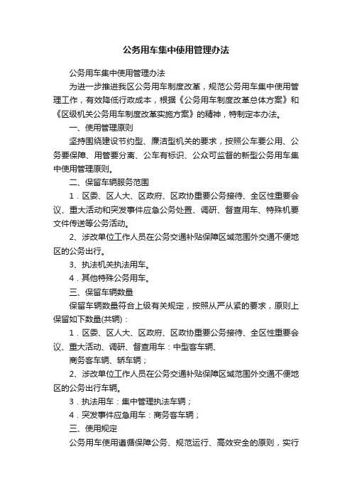 公务用车集中使用管理办法