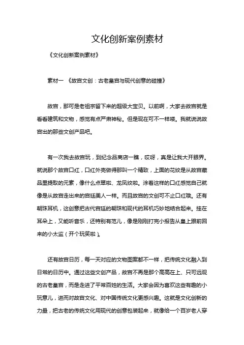 文化创新案例素材