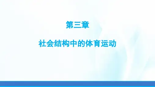 体育社会学课件第三章社会结构中的体育运动