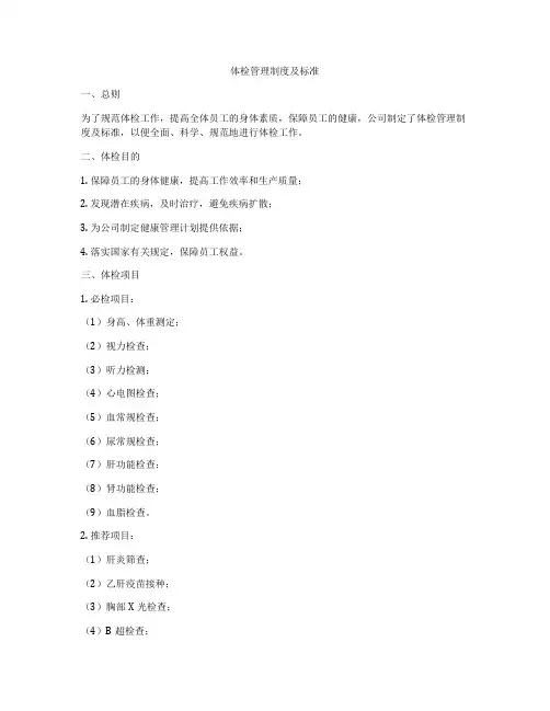 体检管理制度及标准