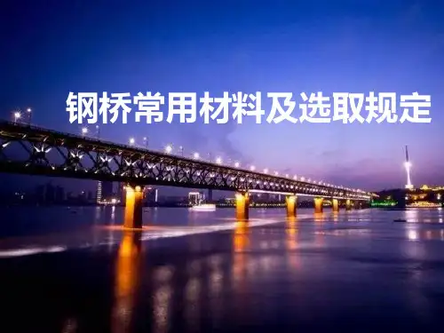 钢桥常用材料及选取规定