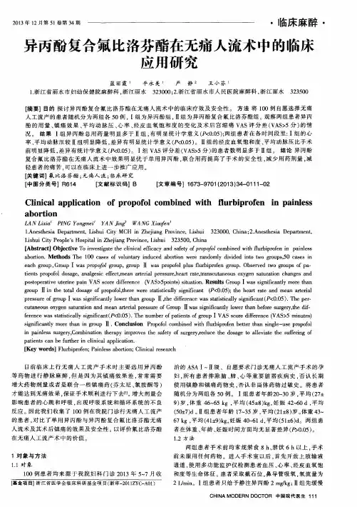 异丙酚复合氟比洛芬酯在无痛人流术中的临床应用研究
