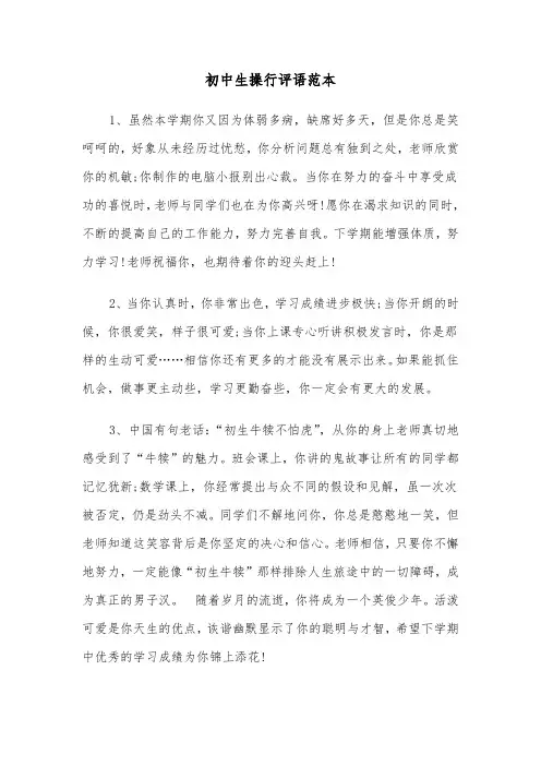 初中生操行评语范本(三篇)