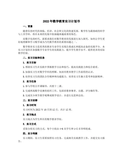 2022年数学教育实习计划书