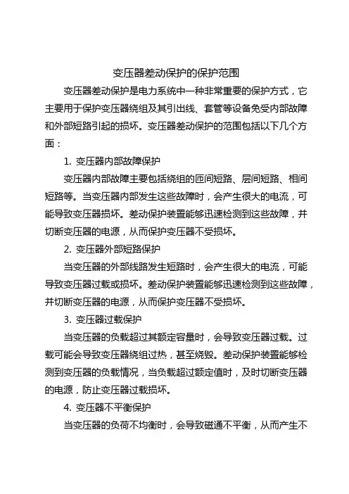 变压器差动保护的保护范围