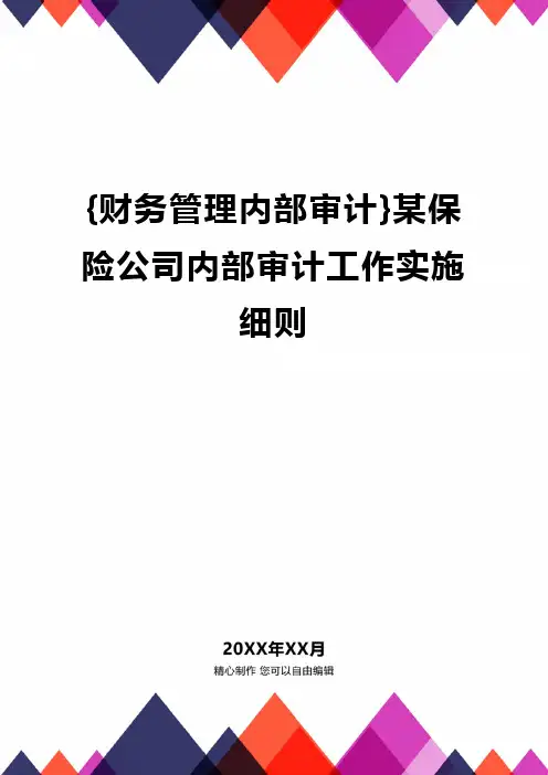 {财务管理内部审计}某保险公司内部审计工作实施细则