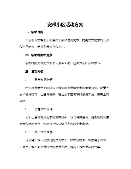 宽带小区活动方案