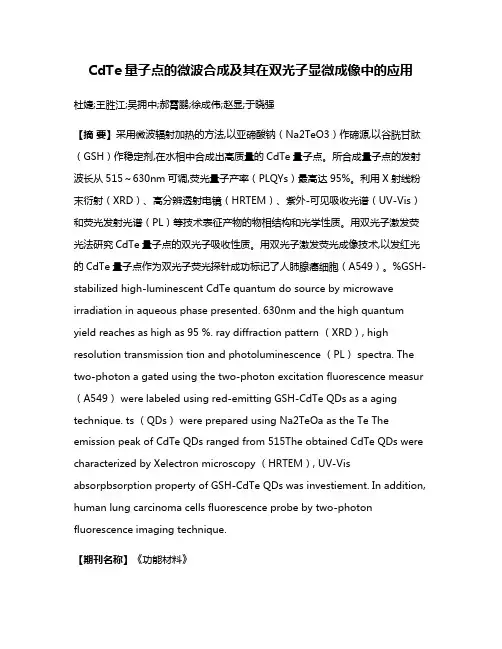 CdTe量子点的微波合成及其在双光子显微成像中的应用
