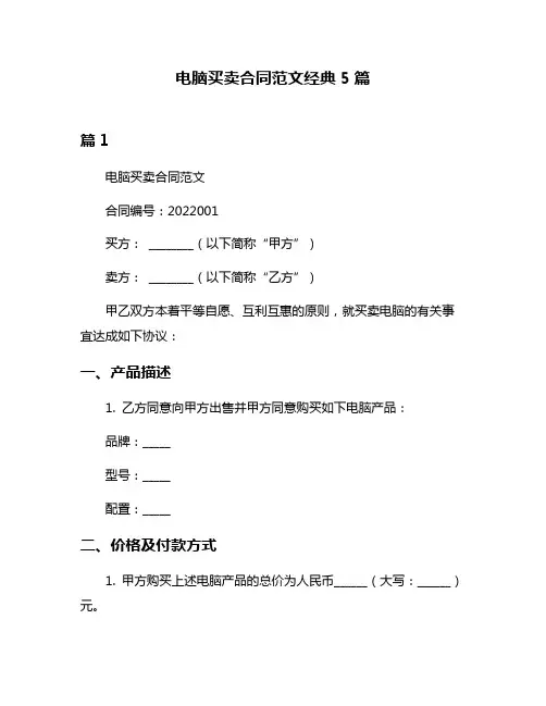 电脑买卖合同范文经典5篇