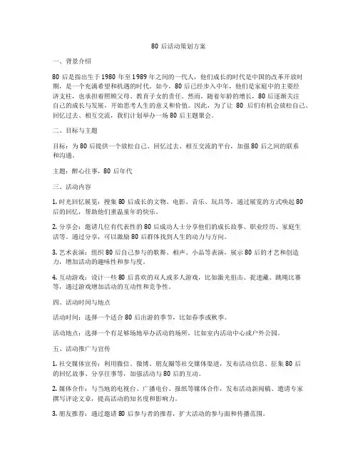 80后活动策划方案