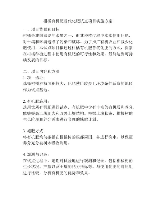 柑橘有机肥替代化肥试点项目实施方案