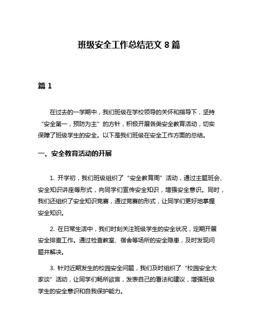班级安全工作总结范文8篇